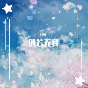 《倘若无我》