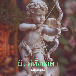ยินดีทั้งน้ำตา