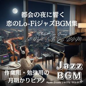 ひとり夜カフェの恋ジャズバラード