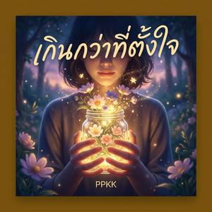 เกินกว่าที่ตั้งใจ