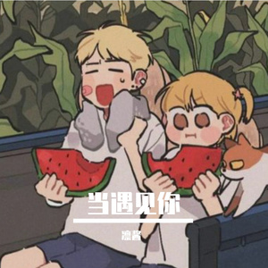 当遇见你（女生版）