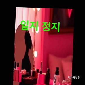 일시 정지