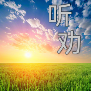 幸福平安伴君路