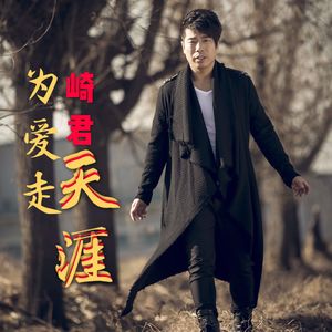 为爱走天涯 （DJ版）