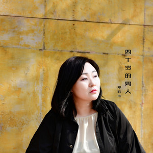 四十岁的男人-郑五米