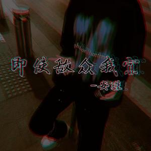 即使敌众我寡 (DJ版)