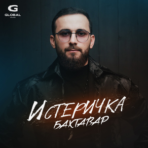 Истеричка
