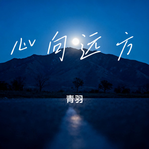 心向远方
