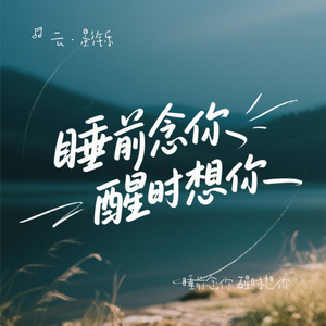 睡前念你 醒时想你