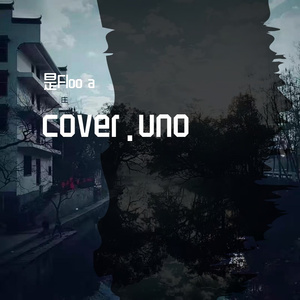 而立（cover.刘悦）（翻自 刘悦spam）