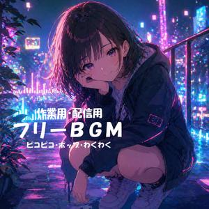 【フリー音源】ネオンに飛び込む【ピコピコ/ポップ/わくわく/作業用/配信用】