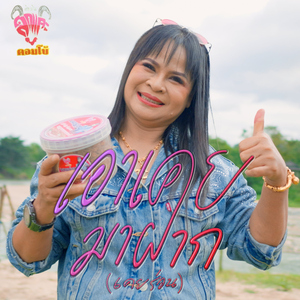 เอาเคยมาฝาก (เคยร่อน)