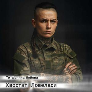 Ти дівчина бойова