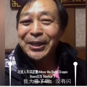 年轻人不讲武德xMove Ma Body(Dragon Boom小龙 Mashup)