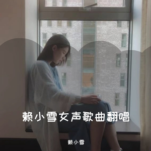 知晚（两世欢主题曲Cover叶炫清）