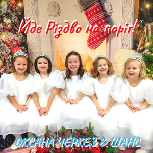 Йде різдво на поріг!