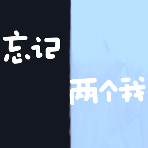 忘记两个我