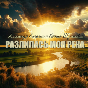 Разлилась моя река