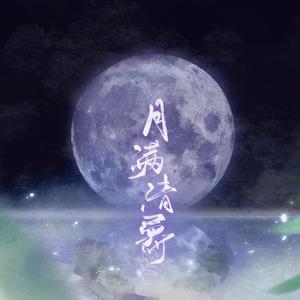 月满清爵【男版翻唱】