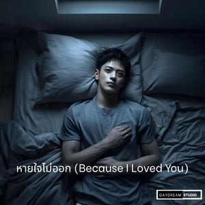 หายใจไม่ออก (Because I Loved You)