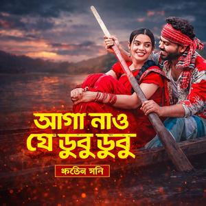 আগা নাও যে ডুবু ডুবু