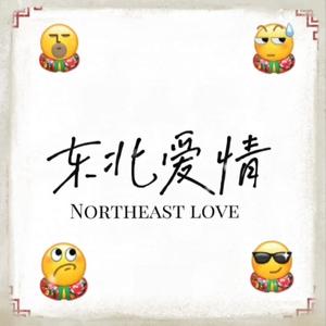 东北爱情