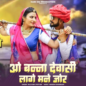 O Banna Dewasi Lage Mane Jor