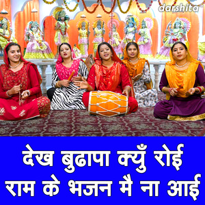 Dekh Budhapa Kyun Royi Ram Ke Bhajan Main Na Aayi