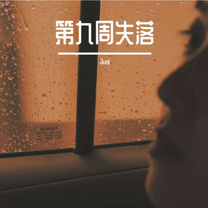 第九周失落