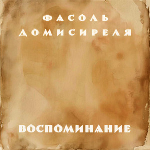 Воспоминание