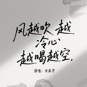 风越吹越冷心越喝越空