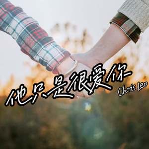 他只是很愛你 (伴奏)