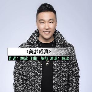 美梦成真（流行版）