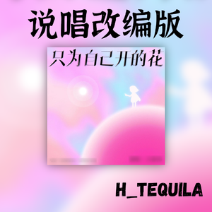 只为自己开的花|说唱改编版
