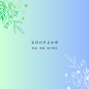 五月のそよかぜ