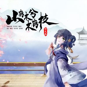 山有木兮木有枝（feat.洛天依 伴奏）