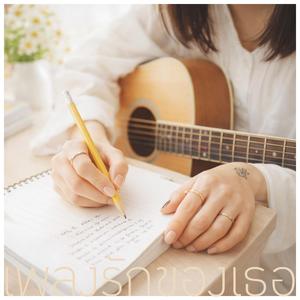 เพลงรักของเธอ