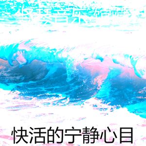 有趣放松情怀