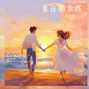 落日的余晖(Feat ee.Are)