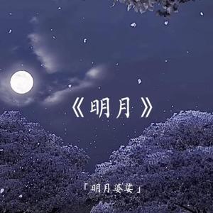 明月 (30秒片段)