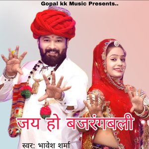 जय हो बजरंगबली