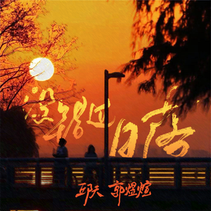 没错过日落（feat.郭煜煊）