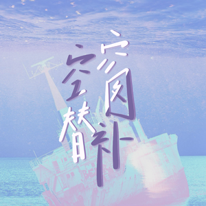 空窗替补