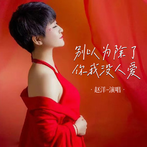 别以为除了你我没人爱