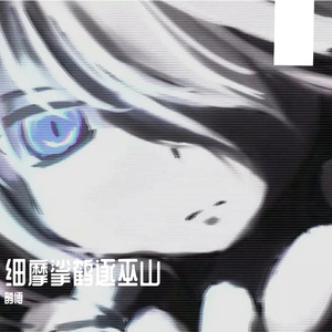 最初的记忆（鹊博 remix）