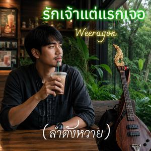 รักเจ้าแต่แรกเจอ(ลำตังหวาย)