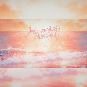 此刻，我们应该坐在年轻的海岸上（cover G2er）