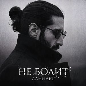 Не болит
