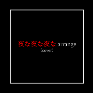 夜な夜な夜な.arrange（Cover：倉橋ヨエコ & 不定積分）