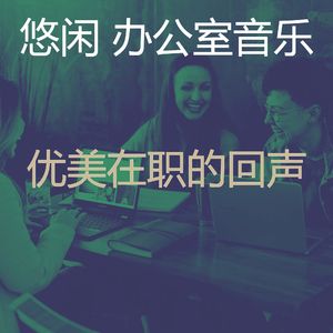 微妙的合作办公空间心情